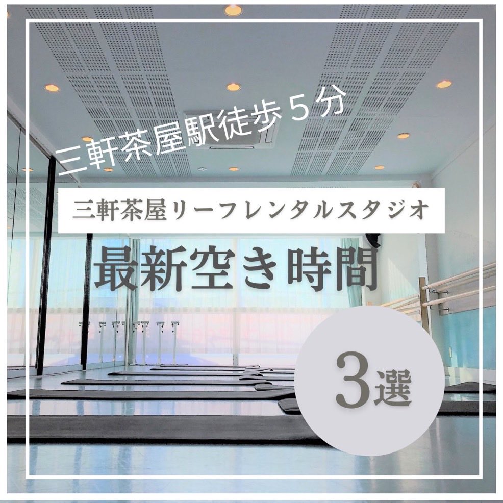 studiosquare_m's tweet photo. ★三軒茶屋駅徒歩5分のレンタルダンススタジオ

★最新おすすめ空き情報3選
月曜15-21時
水曜15-21時
土曜15-21時

ご自身のダンス教室を開講できます
一度埋まったら中々空かない時間帯ばかり！
まずはお気軽にお問い合わせください
★三軒茶屋リーフ300スタジオ
https://t.co/UXjMSJ1z7i https://t.co/LnQz6nAYKF