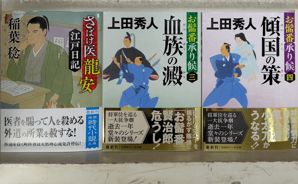 本日発売！その3 ＃徳間文庫 ＃新刊