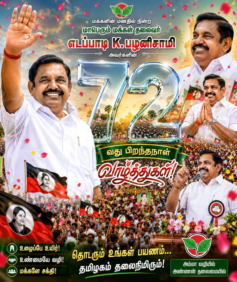 dhaneeshram_'s tweet photo. Warm birthday wishes to Edappadi K. Palaniswami sir on his 72nd birthday! 🎉

The 47 MLAs reflect your tireless efforts and commitment to the people.

Wishing you continued success, good health, and many more achievements in the years ahead. 🌟

#HappyBirthdayEPS #EPS72 #AIADMK https://t.co/YhmpfPdgKw