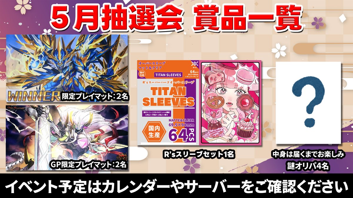 5月抽選賞品はコチラ！》 今回はR's様よりご提供いただいたスリーブと