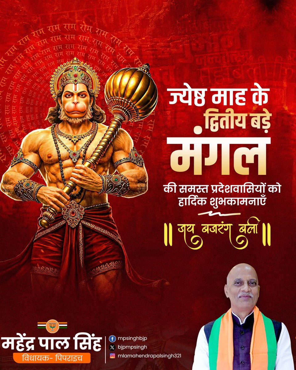 bjpmpsingh's tweet photo. पवनपुत्र हनुमान जी की असीम कृपा आप सभी पर बनी रहे।

ज्येष्ठ माह के दुसरे बड़े मंगलवार की हार्दिक शुभकामनाएं। 🚩🌺 https://t.co/Yo4xoTaGx4