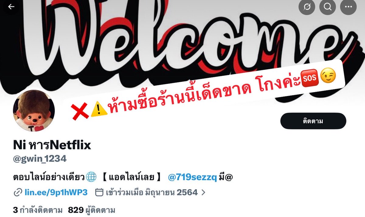 sochristmasvibe's tweet photo. @gwin_1234 ⚠️ตัวโกงสังคมจ้า ล่าสุดเปลี่ยนโปรไฟล์❌
กับชื่อแร้ว ลบไม่ได้ช่วยให้ลืมน้าตัวเอง❗️🚩
#หารเน็ตฟลิกซ์ #หารnetflix #netflixราคาถูก 
#เน็ตฟลิกซ์ราคาถูก #ขายแอพ #หารแอพ #แอพพรีเมียม https://t.co/CPGmw2B15c