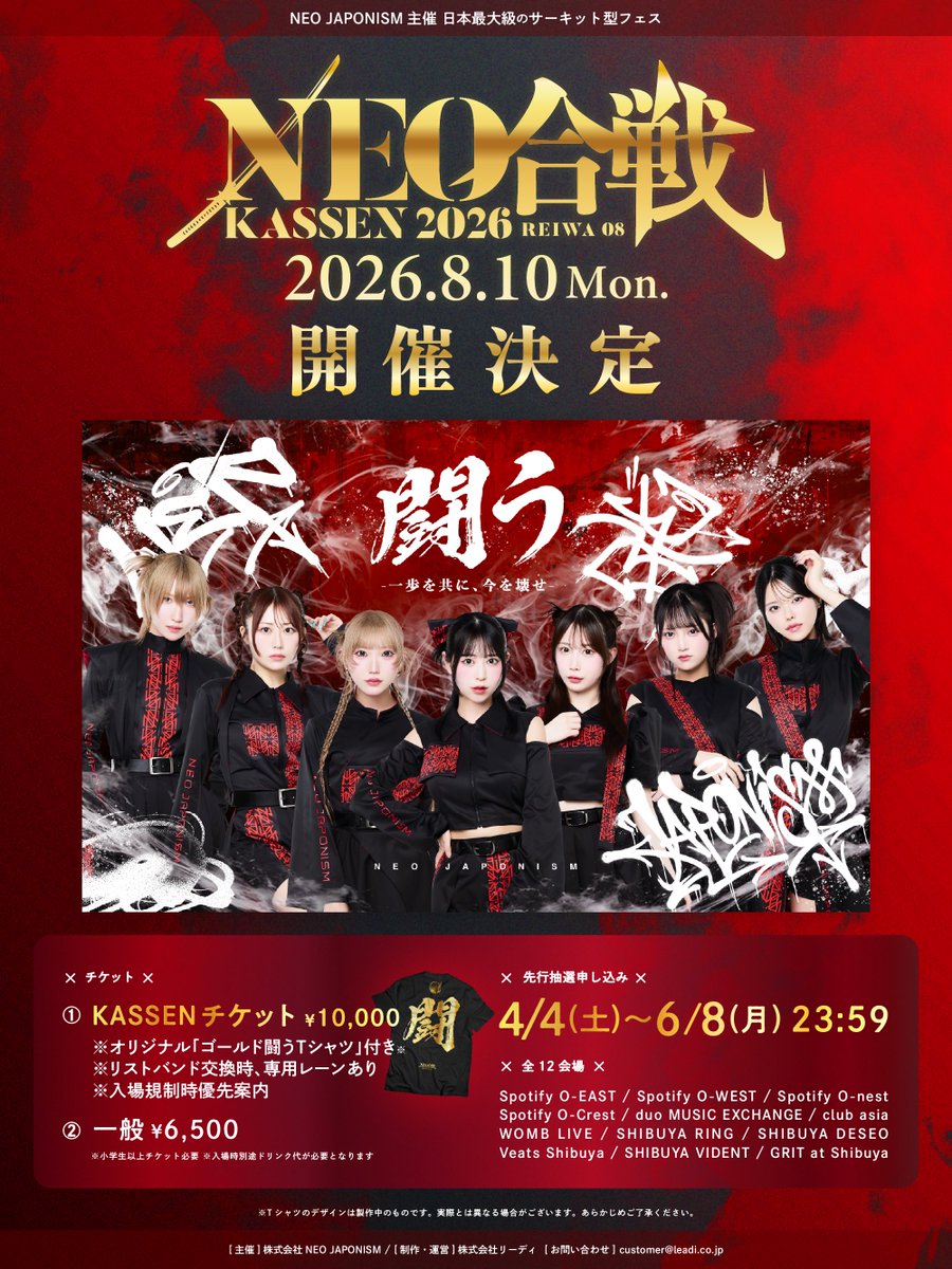 💘ライブ情報💘】 8月10日は『NEO KASSEN2026』に出演します