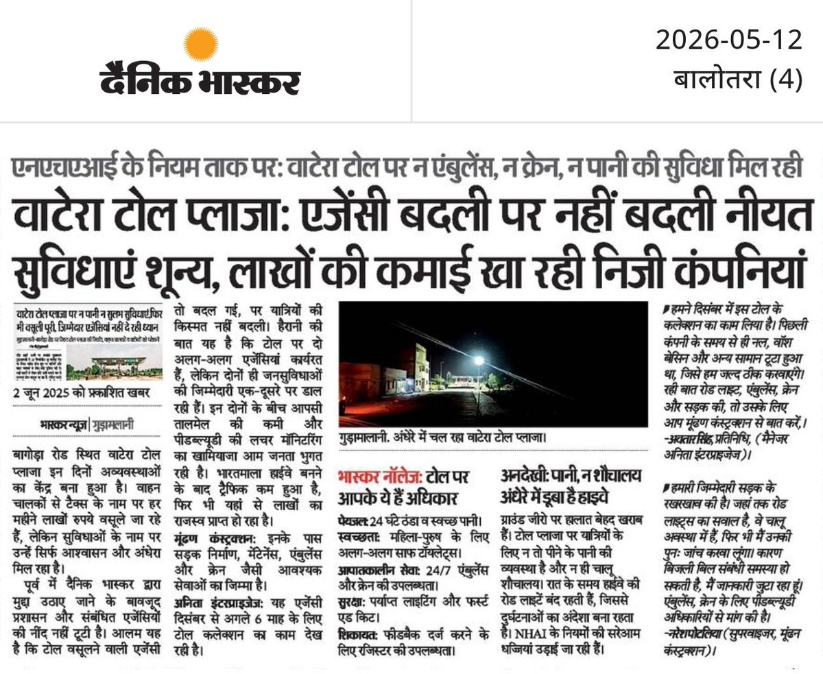 ramesh_baberwal's tweet photo. #Jalore #Barmer #Balotra #Gudamalani वाटेरा टोल प्लाजा पर नियमों की धज्जियां! वसूली लाखों की, पर सुविधाएं शून्य। न पानी, न एम्बुलेंस, न रोड लाइट। @NHAI_Official और @MORTHIndia @PwdRajasthan कृपया संज्ञान लें। जनता कब तक ठगी जाएगी?
@PiyushGoyal https://t.co/izPVmeEFzD