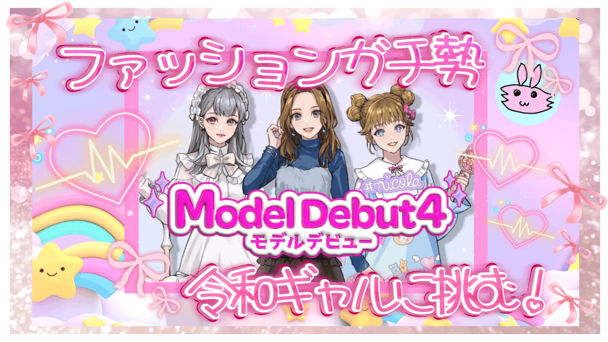 本日17時頃からは『モデルデビュー4ニコラ』！
ゲームの中は冬なので、暖かいコーデ組んでいきます♪
#モデルデビュー4　#二コラ　#ゲーム実況　
youtube.com/live/ZjRmh2qAj…