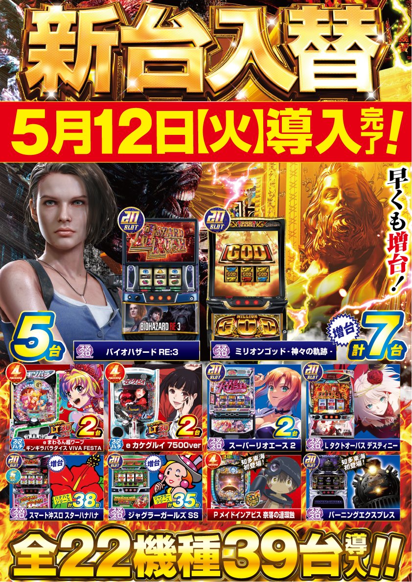 5月13日 水曜日 グループ全店 朝9時開店‼️ 新台入替完了