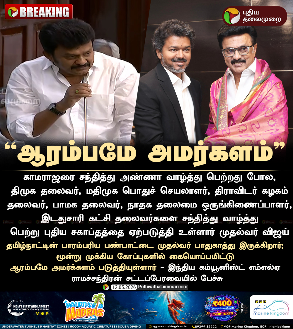 PttvNewsX's tweet photo. #BREAKING | ”ஆரம்பமே அமர்களம்” - CPI எம்எல்ஏ ராமச்சந்திரன்
#CPI | #Thalli | #ThalliMLA | #TVK | #Vijay | #CMVijay | #Ramachandran | #TNAssembly https://t.co/bA8dOgUgP8
