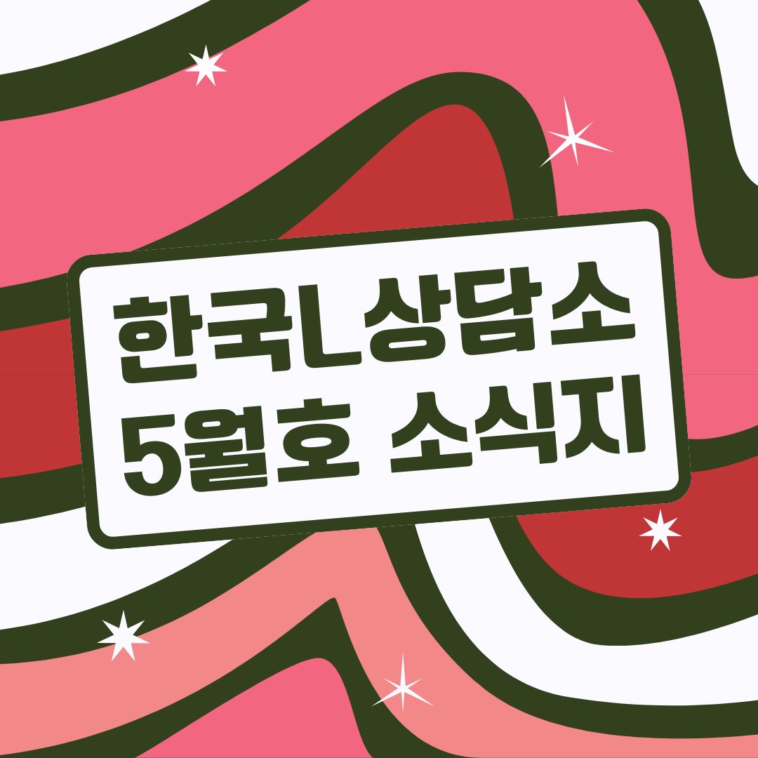 lsangdam's tweet photo. 2026년 5월 소식지가 발행되었습니다!❤️‍🔥
이번 호에는 알찬 레즈비언 가시화 주간을 보낸 소식과 함께, 지방선거 여성 성소수자 질의 캠페인 진행 현황부터 프로젝트팀·소모임의 다양한 활동 소식을 담았습니다 😊
보러가기: https://t.co/WtsT9eN0oP https://t.co/8rAQECVNUd