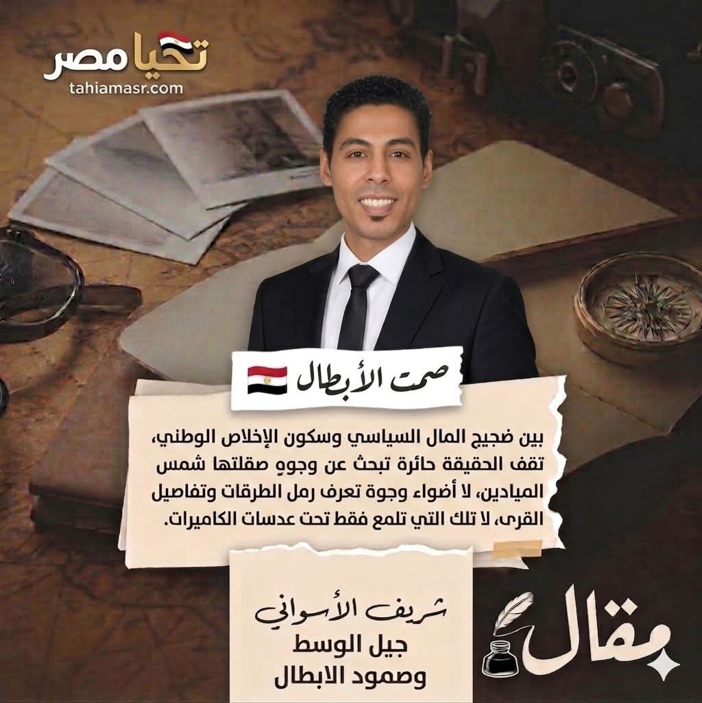 Sherifffffff's tweet photo. إن خطورة هذا المشهد تكمن في كونه يأتي على أنقاض جيلٍ صبر واحتسب شبابٍ أفنوا أكثر من خمسة عشر عاماً في العمل الوطني والميداني، وكانوا حائط الصد الأول في أعنف المنعطفات التي مرت بها الدولة المصرية الحديثة. #صمت_الابطال
https://t.co/Y6prSnL8Xs
#الاثر_الصامت #شريف_الاسواني🫆✍️ https://t.co/M6FSRLjqto
