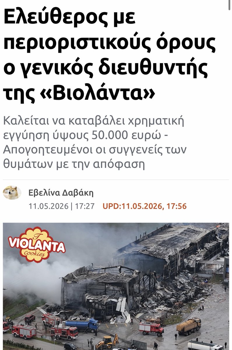 Ένοχος για νεκρούς... και ελεύθερος.