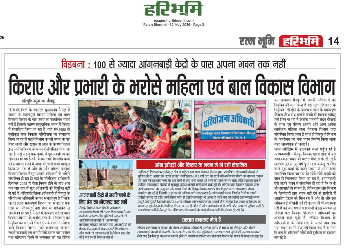 GendramYadav2's tweet photo. गरियाबंद जिला के आदिवासी ब्लॉक मैनपुर में महिला बाल विकास विभाग, भगवान भरोसे चल रहा है जिससे आदिवासी बच्चे, एवं हितग्राही विभिन्न योजनाओं से वंचित हो रहे है,और सरकार सुशासन तिहार मनाने में मस्त है,
@ChhattisgarhCMO 
@LaxmiRajwade21 https://t.co/V5ijS6kO0t