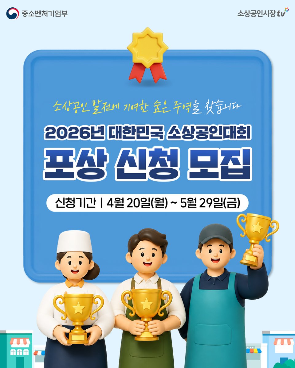 chYESTV's tweet photo. 📢 「2026년 대한민국 소상공인대회」 포상 신청 모집 🏆

중소벤처기업부가 우수 소상공인과
소상공인 발전에 기여한 유공자 및 지원단체를
발굴·포상합니다.

자세한 내용은 블로그에서 확인해 보세요!
👉https://t.co/Or9IgCpRP4

#중소벤처기업부 #대한민국소상공인대회 #소상공인 https://t.co/HJ2whD1OVu