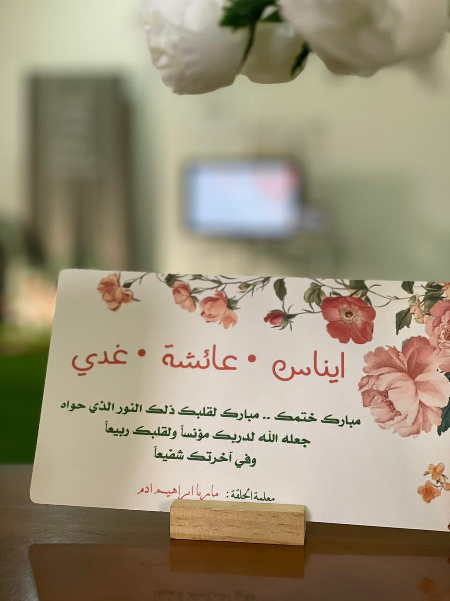 quranumluj's tweet photo. الخاتمة : غدي حسن العلاطي ✨

ما أجمل أن يختار الله قلبًا ليُسكِن فيه كلامه… مباركٌ لكِ هذا الاصطفاء.🌷 https://t.co/5R43URoGxe