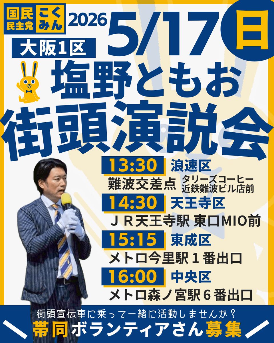 塩野ともお(国民民主党衆議院大阪1区) tweet media