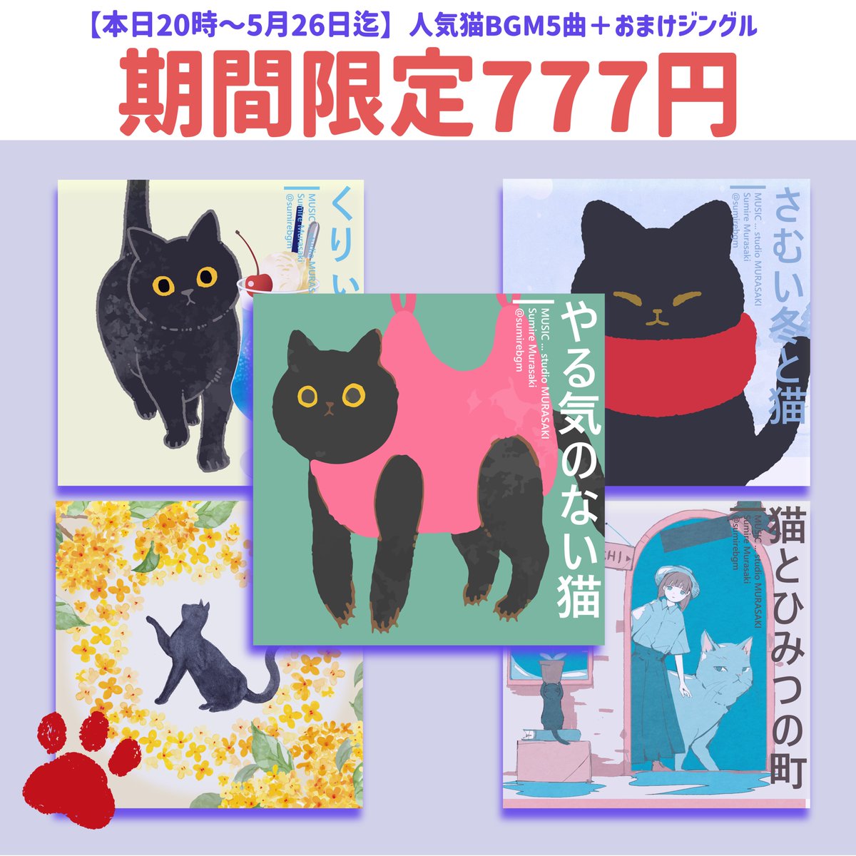 ⊹ ˖　期間限定 おひろめ価格　˖ ⊹

フォロワー1.5万人未達成…
ですが、沢山応援していただいた感謝を込め
人気猫BGM5曲+おまけジングルの詰め合わせを
期間限定【 777円 】で配布します🐈‍⬛

・雑談／作業／待機に使いやすいBGM
・商用利用OK

📅本日20時〜5/26まで
