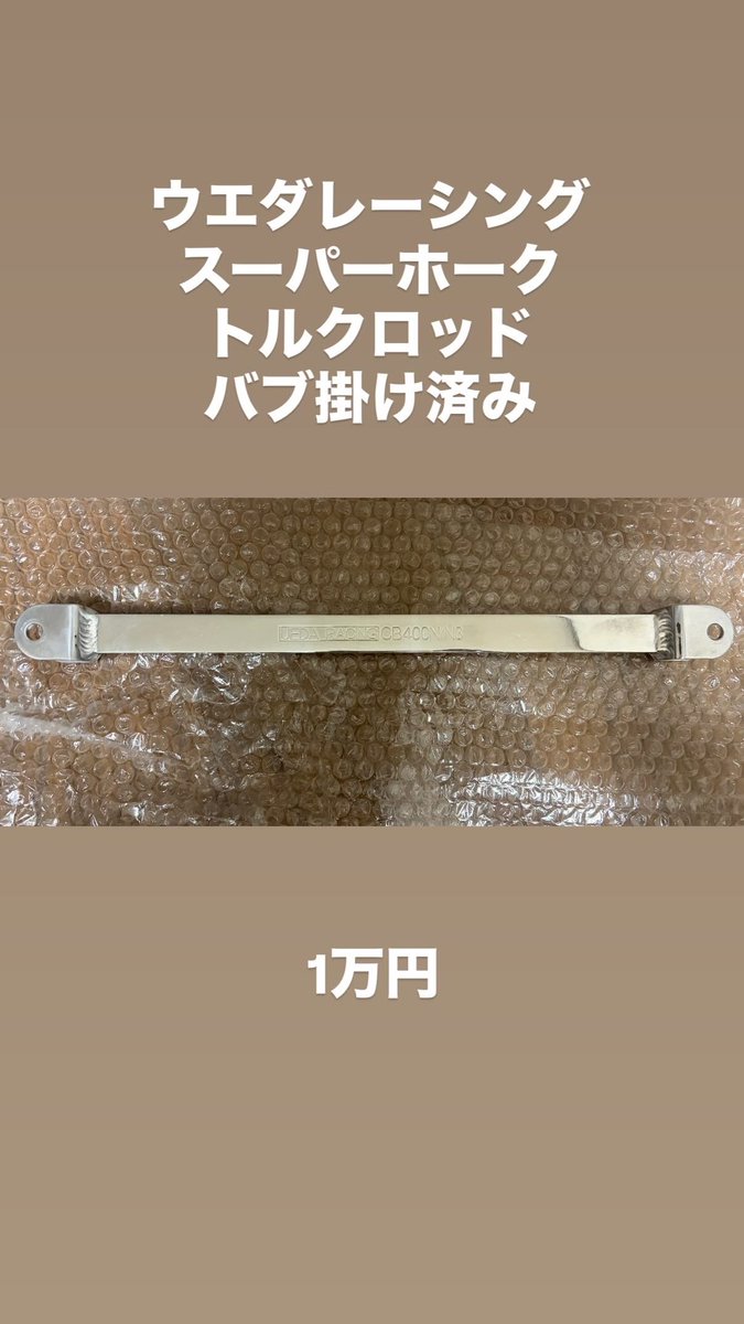 represent178's tweet photo. ホーク系部品売ります🙇‍♂️

まとめ買い　値段交渉等お気軽にDMください！

#ホーク
#バブ
#売ります
#拡散希望 https://t.co/Y6IhKPzTQ3