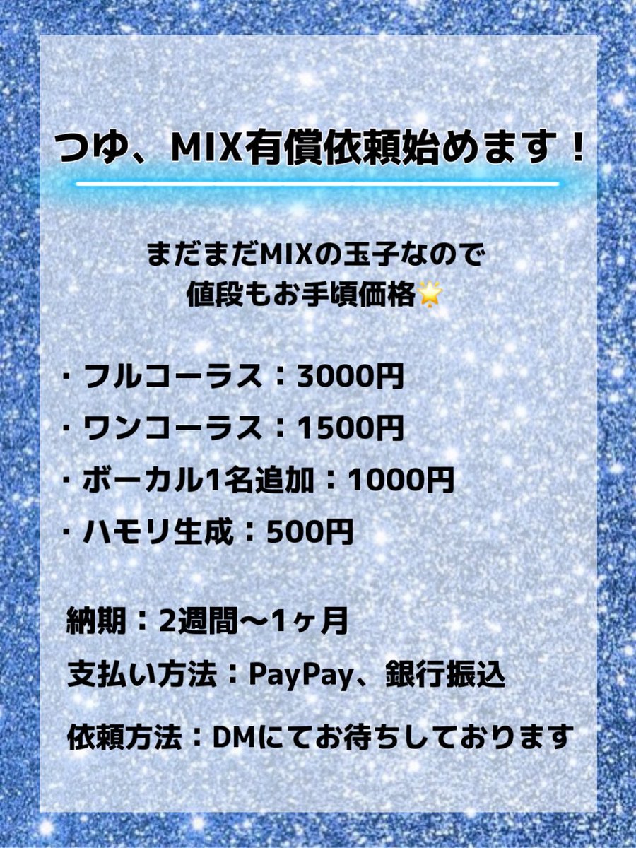 RT @tsuyu_sp: - ̗̀📣お知らせ ￣￣￣￣￣￣￣ MIX有償依頼を始めよう