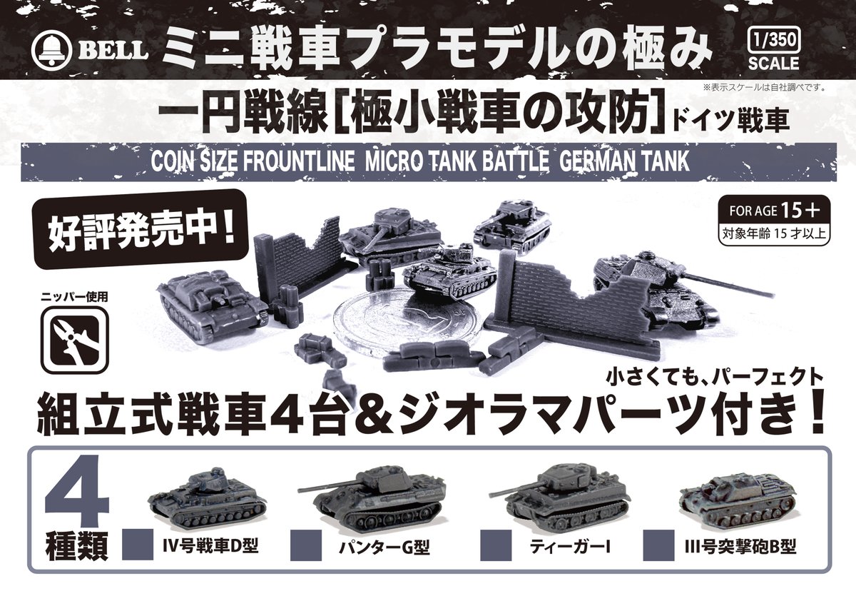 bellganka's tweet photo. 【新商品情報】
 一円戦線[極小戦車の攻防] 
 100円ショップで順次発売予定 

一円戦線は、1円サイズ4種類の異なるミニチュア戦車シリーズです。組み立てはシンプルながら、ディテールはしっかり再現しています。

一円戦線シリーズ第二弾も現在鋭意開発進行中！

  #一円戦線 #百均 https://t.co/4boKdyuyJA