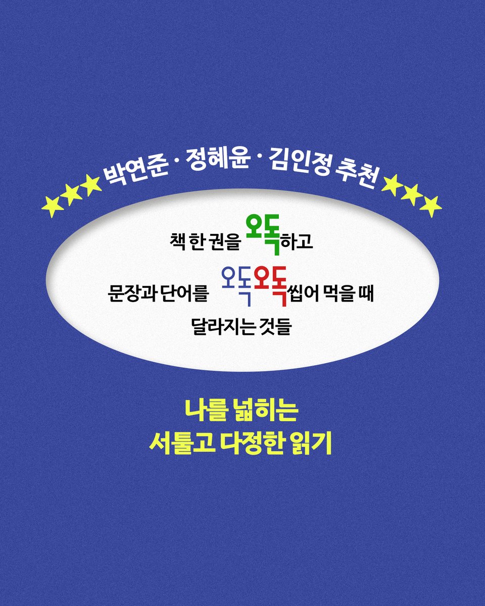 gy_books's tweet photo. #서평단모집 
오독해도 괜찮은 세계로 당신을 초대합니다💚

김민철의 첫 독서 에세이
《오독의 발견》 오독단을 모집합니다. 

🚩신청하기: https://t.co/qePN818NLU

책 한 권을 오독하고
문장과 단어를 오독오독 씹어 먹을 때 달라지는 것들 ⋆⭒˚｡⋆

나를 넓히는 서툴고 다정한 읽기 
지금 경험해보세요! 

✴️ 신청 기간: ~ 5/17일(일)
✴️ 모집 인원: 20명
✴️ 당첨자 발표: 5/18(월), 개별 메일 안내

✴️ 활동 내용:
1. 5/24(일)까지 도서 수령 인증샷 + 기대평 공유 (개인 SNS)
2. 6/7(일)까지 나만의 오독이 담긴 리뷰 작성 (개인 SNS + 온라인 서점)