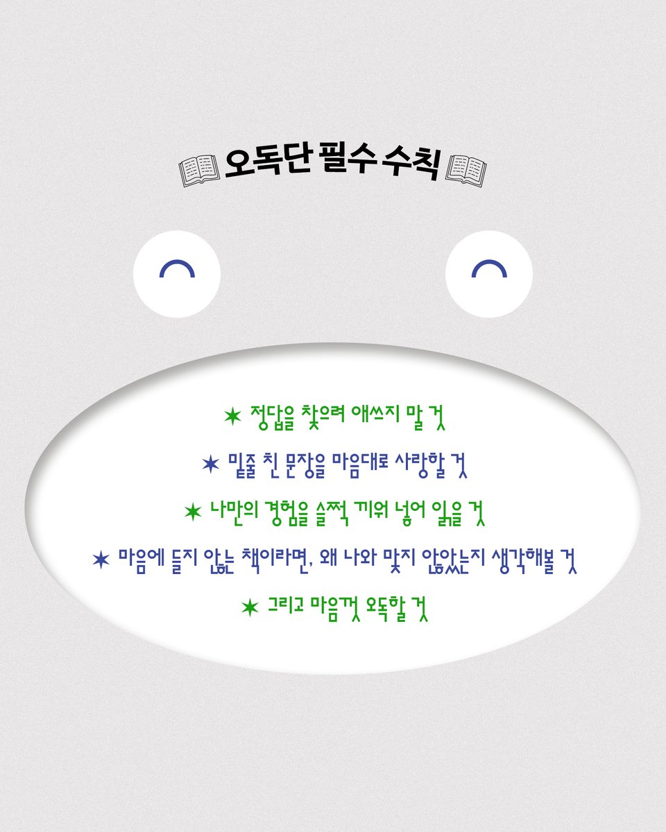 gy_books's tweet photo. #서평단모집 
오독해도 괜찮은 세계로 당신을 초대합니다💚

김민철의 첫 독서 에세이
《오독의 발견》 오독단을 모집합니다. 

🚩신청하기: https://t.co/qePN818NLU

책 한 권을 오독하고
문장과 단어를 오독오독 씹어 먹을 때 달라지는 것들 ⋆⭒˚｡⋆

나를 넓히는 서툴고 다정한 읽기 
지금 경험해보세요! 

✴️ 신청 기간: ~ 5/17일(일)
✴️ 모집 인원: 20명
✴️ 당첨자 발표: 5/18(월), 개별 메일 안내

✴️ 활동 내용:
1. 5/24(일)까지 도서 수령 인증샷 + 기대평 공유 (개인 SNS)
2. 6/7(일)까지 나만의 오독이 담긴 리뷰 작성 (개인 SNS + 온라인 서점)
