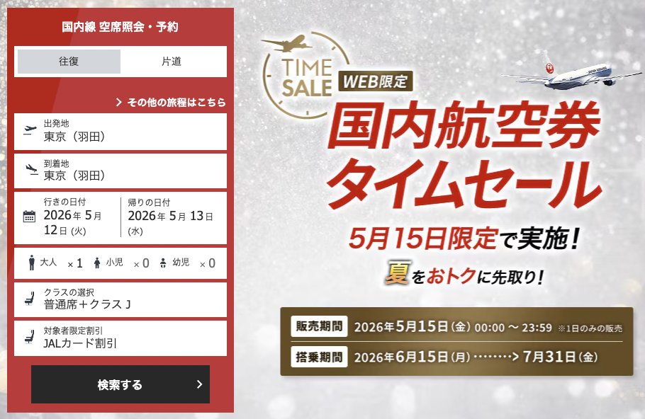 JAL「国内航空券タイムセール」5月15日に24時間限定開催。6月15日～ 7