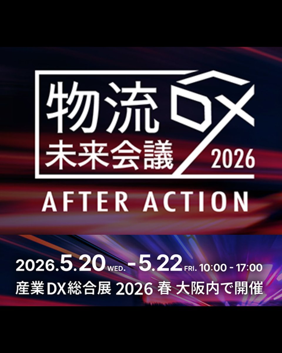 xwork_job's tweet photo. 【物流の未来、現場はどう変わる？】
物流業界の「これから」を本気で語り合うビッグイベントを開催！

昨年1,500名以上が申し込みをした人気カンファレンスが、さらに進化して帰ってきます！

物流の最前線を走るリーダーたちが登壇し、2026年以降の物流を勝ち抜くための「実践解」を話します！ https://t.co/xluiTo0nL5