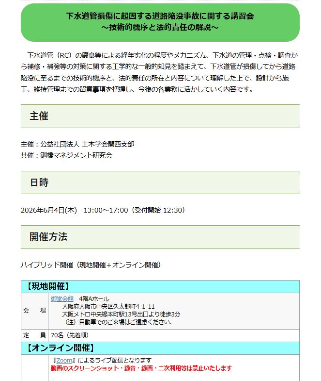JSCE_kansai's tweet photo. 【申込受付中】下水道管損傷に起因する道路陥没事故に関する講習会～技術的機序と法的責任の解説～(2026/06/04) 詳しい内容・申込はこちらから⇒https://t.co/MgDSdBGjCv 
#土木学会関西支部
#下水道管損傷に起因する道路陥没事故に関する講習会 https://t.co/E819pnmJ10