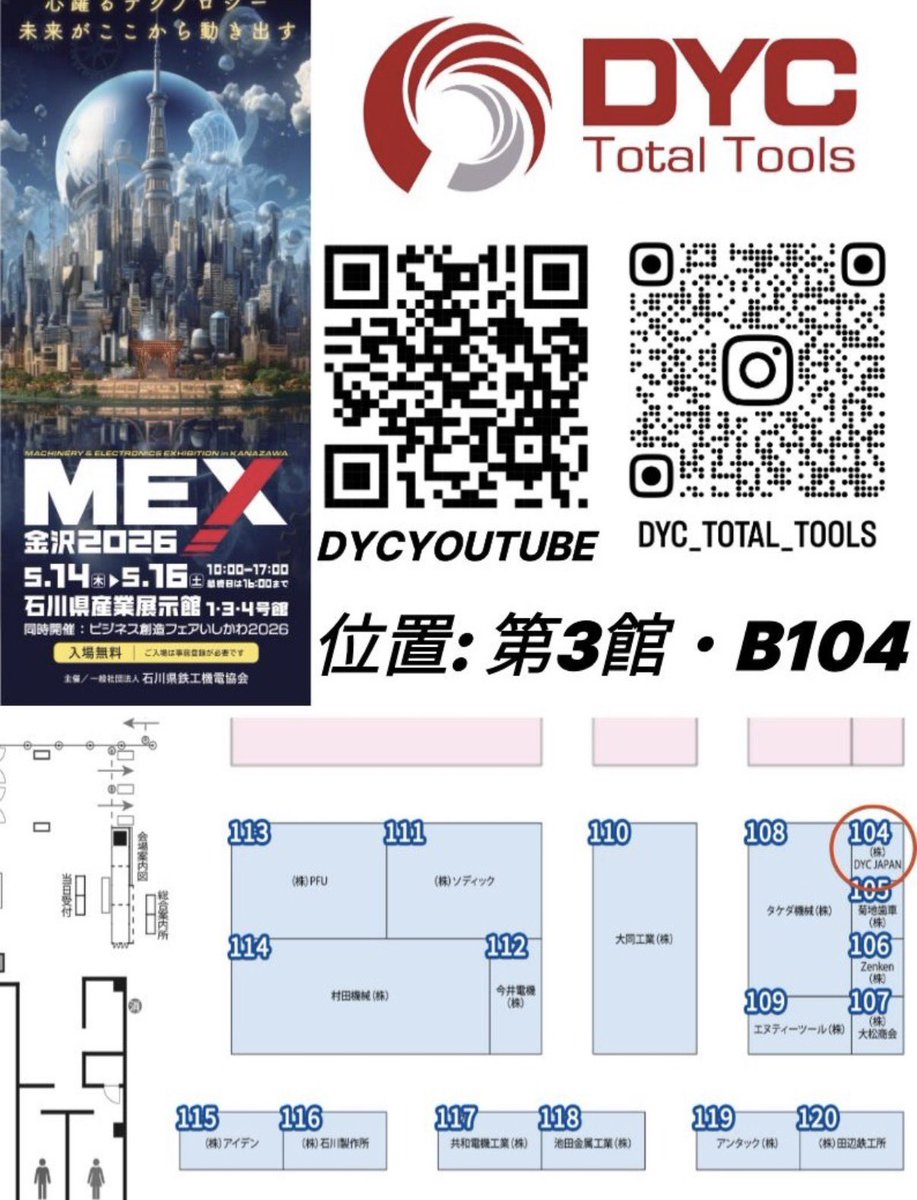 trynow_m's tweet photo. 🚩 DYCも「MEX 2026」に出展いたします！

金沢で開催される、金属工作機械・加工技術をテーマとした展示会
「MEX 2026」に、DYC JAPANも参加します！

📍 出展場所：第3館 B104
🏢 出展社名：DYC JAPAN

DYCの工具がどのように製作され、どのように検査されているのか、
ぜひ会場でご確認ください 🔍

さらに、今回初公開となる新製品も、現地で直接ご覧いただけます ✨ﾜｸﾜｸ

皆様のご来場を心よりお待ちしております！

#MEX金沢