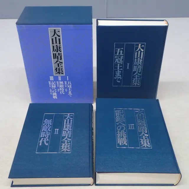 大山康晴全集』全3巻 マイナビ出版 Ⅰ.五冠王まで Ⅱ.無敵時代 Ⅲ.記録