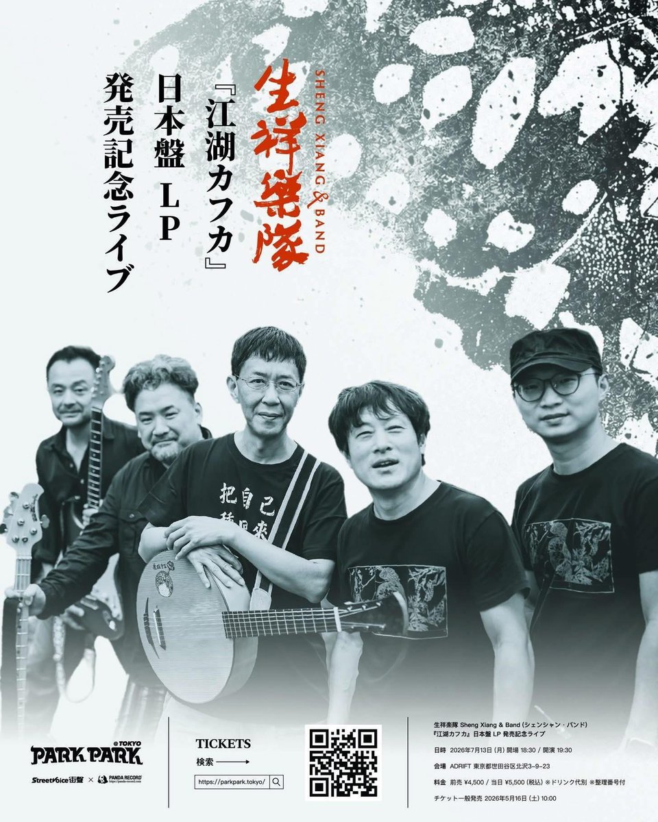 KenOhtake's tweet photo. 東京でライブします。私はギターを弾きます。皆様ぜひ。

【生祥樂隊 / シェンシャン・バンド】
江湖カフカ日本版LP発売コンサート
7/13(Mon.) 東京下北沢｜ADRIFT
OPEN 18:30 ／ START 19:30

2026/5/16 正式開賣
https://t.co/i5HmE9hGJj https://t.co/q0YuhXbR7C