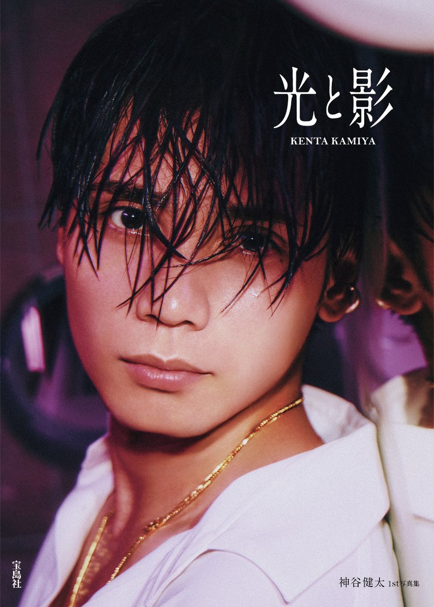 神谷健太 フォトプロップス お城 神谷健太 1st 写真集』12/23発売 テーマは「光と影」。纏う色気や内に