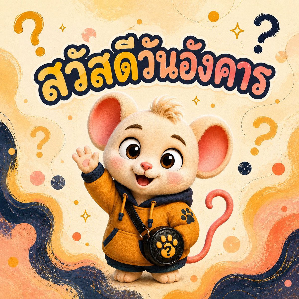 เจ้าหนูขี้สงสัย? tweet media
