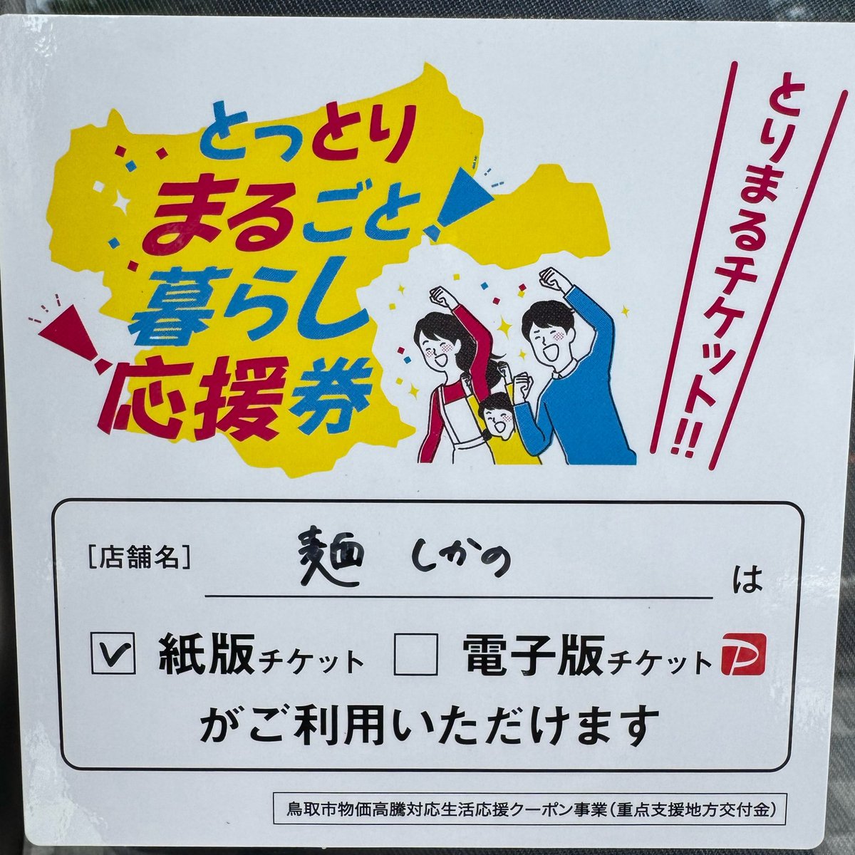 麺しかのでは、5/13(水)より紙版「とりまるチケット」がご利用いただけ