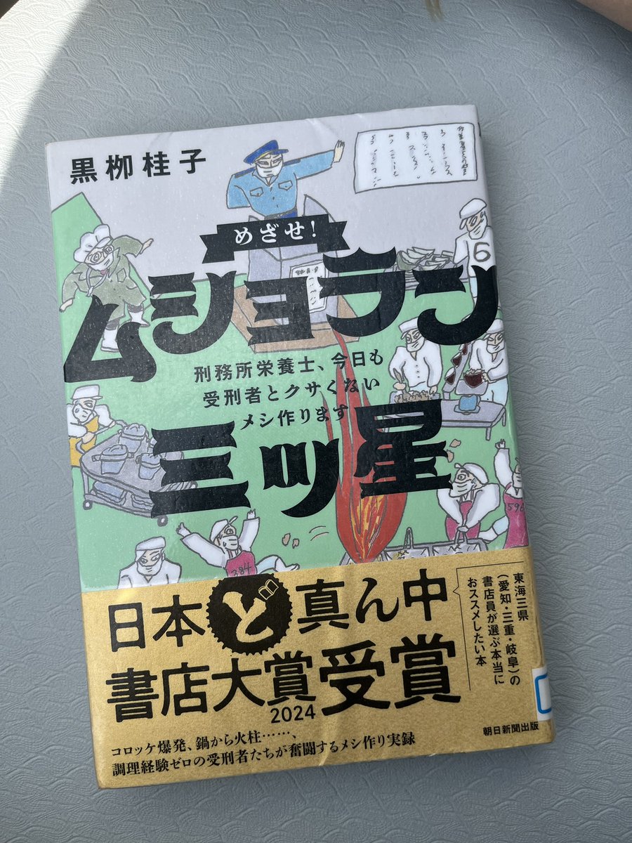 1901walter's tweet photo. 刑務所の中の
食事は誰が作ってるか

調理の際に
使える器具と
使えない器具
仕入れて良いものと
ダメなもの

麺が伸びないように
あつあつをたべられるように
工夫がされた食事

読書好きの方から
お勧めいただいて
興味深くて
面白かった…!!

刑務所×食育

#読書　#本好き　#読書好き https://t.co/yMG6TDNHNZ