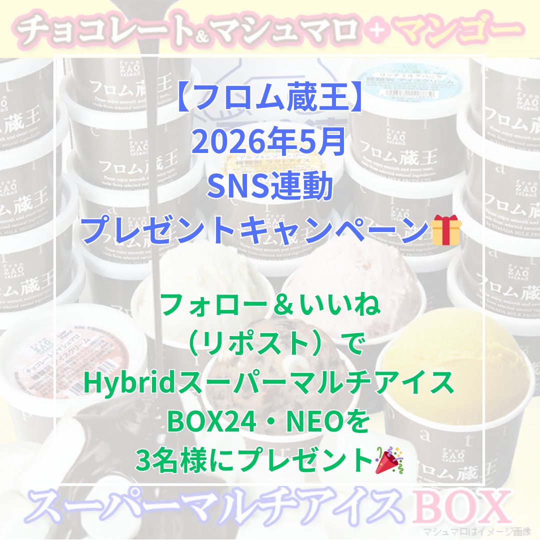 【公式】フロム蔵王 | 蔵王の生乳アイス・ヨーグルト通販 tweet media