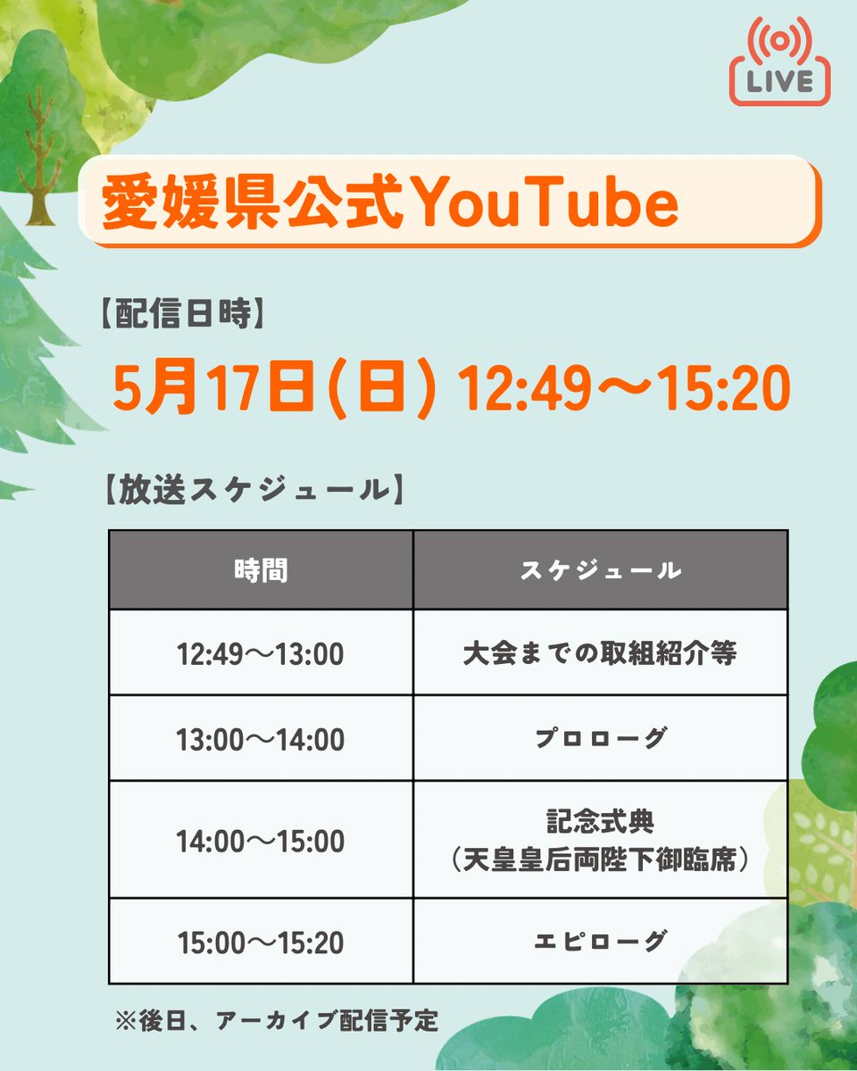 第76回全国植樹祭えひめ2026【公式】 tweet media