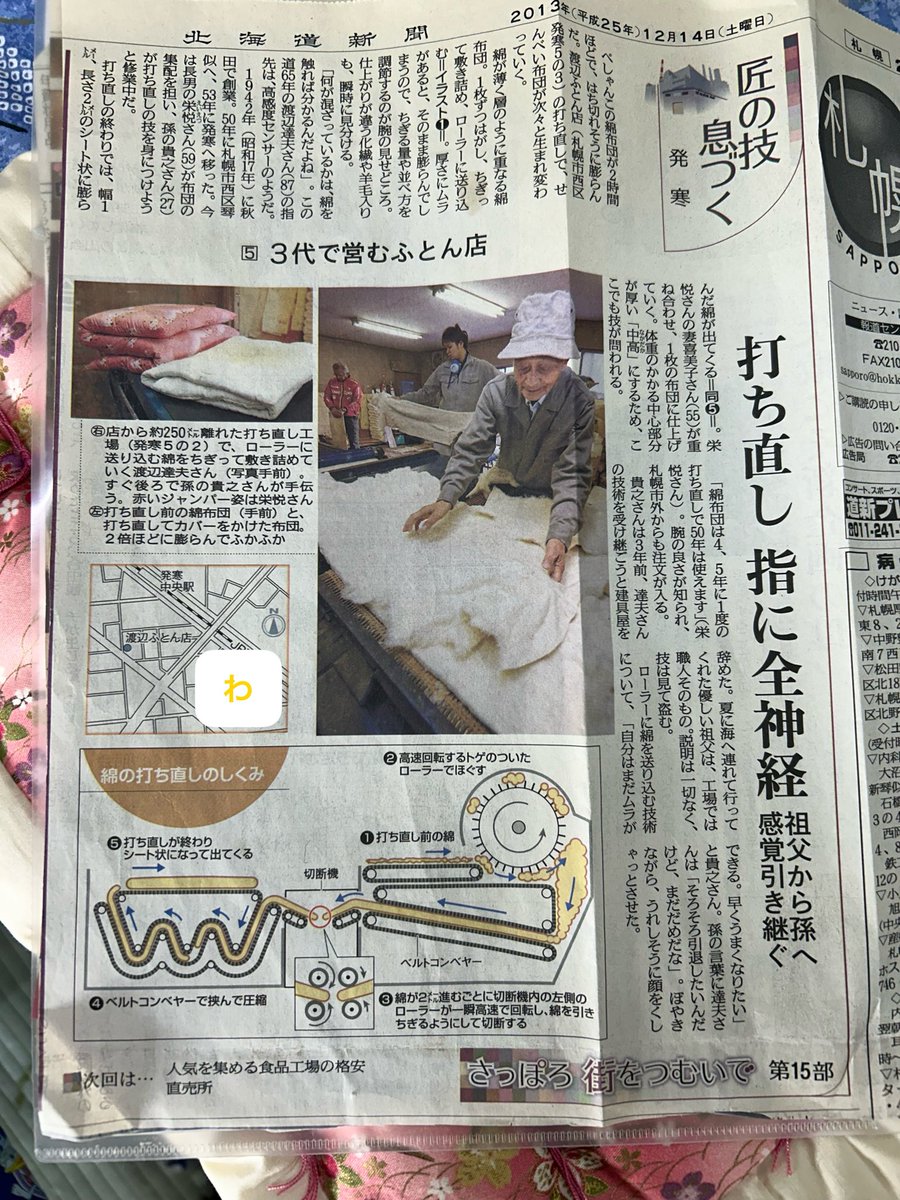 watanavefuton's tweet photo. お店の整理整頓中
懐かしい記事を発見💡

#発寒商店街　#渡辺ふとん店　#日本製　#北海道新聞 https://t.co/5o8MMftuxe