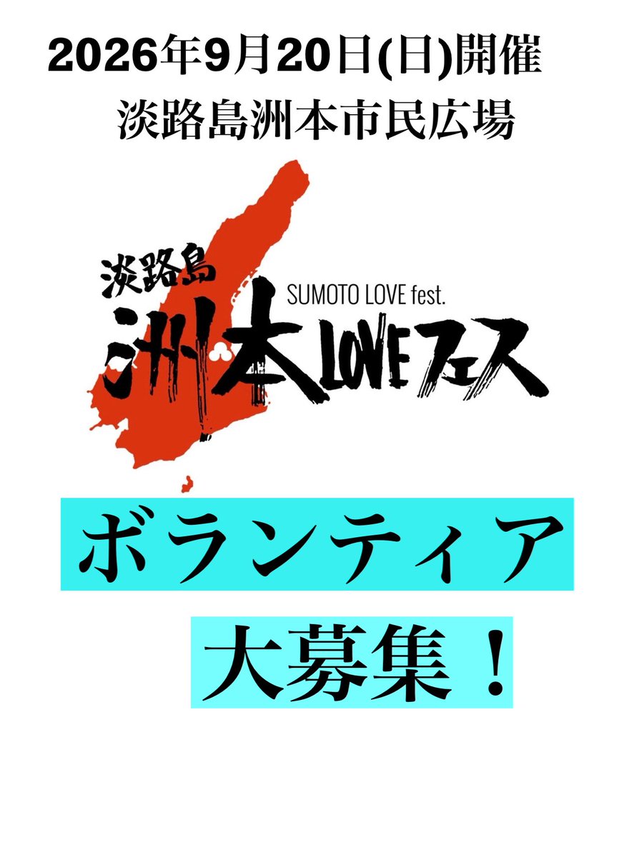 SUMOTOLovefes's tweet photo. 淡路島洲本LOVEフェスを一緒に盛り上げてくれるボランティア募集！
音楽好き・フェス好き・淡路島好き・何か面白いことしたい！人 大歓迎✨
未経験OK！1日だけでも🙆‍♂️
会場設営・撤収、受付、物販、駐車場誘導など
興味ある方はDM・コメント・メッセージください！
一緒に最高のフェスを作りましょう🔥 https://t.co/umTgw4cIg7