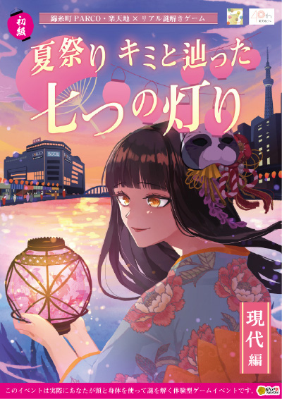 nazohiroba's tweet photo. タイトル：錦糸町PARCO・楽天地×リアル謎解きゲーム「夏祭り キミと辿った七つの灯り 現代編」
場所：東京都 錦糸町PARCO・楽天地
ジャンル：周遊型
期間：2026年6月5日(金)〜2026年8月31日(月)
価格：無料
詳しくはこちら：https://t.co/UPMufA8FJf https://t.co/dR21W3pa0H