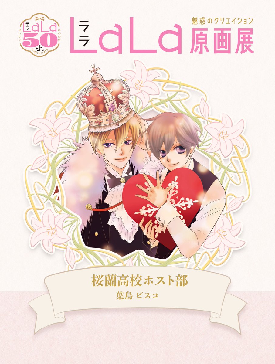 創刊50周年記念LaLa原画展 tweet media