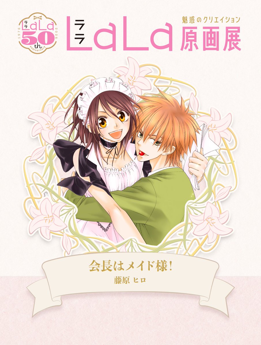 ＼ サイン会付きチケット販売決定！✨ ／

先生と直接交流できるサイン会付きのチケット販売が決定いたしました🎉
#LaLa50原画展

【東京会場】
日時：2026年7月23日(木)　
・第1部：16:30～17:30
・第2部：17:45～18:45
ゲスト：葉鳥ビスコ先生
会場：新宿高島屋8階特設会場