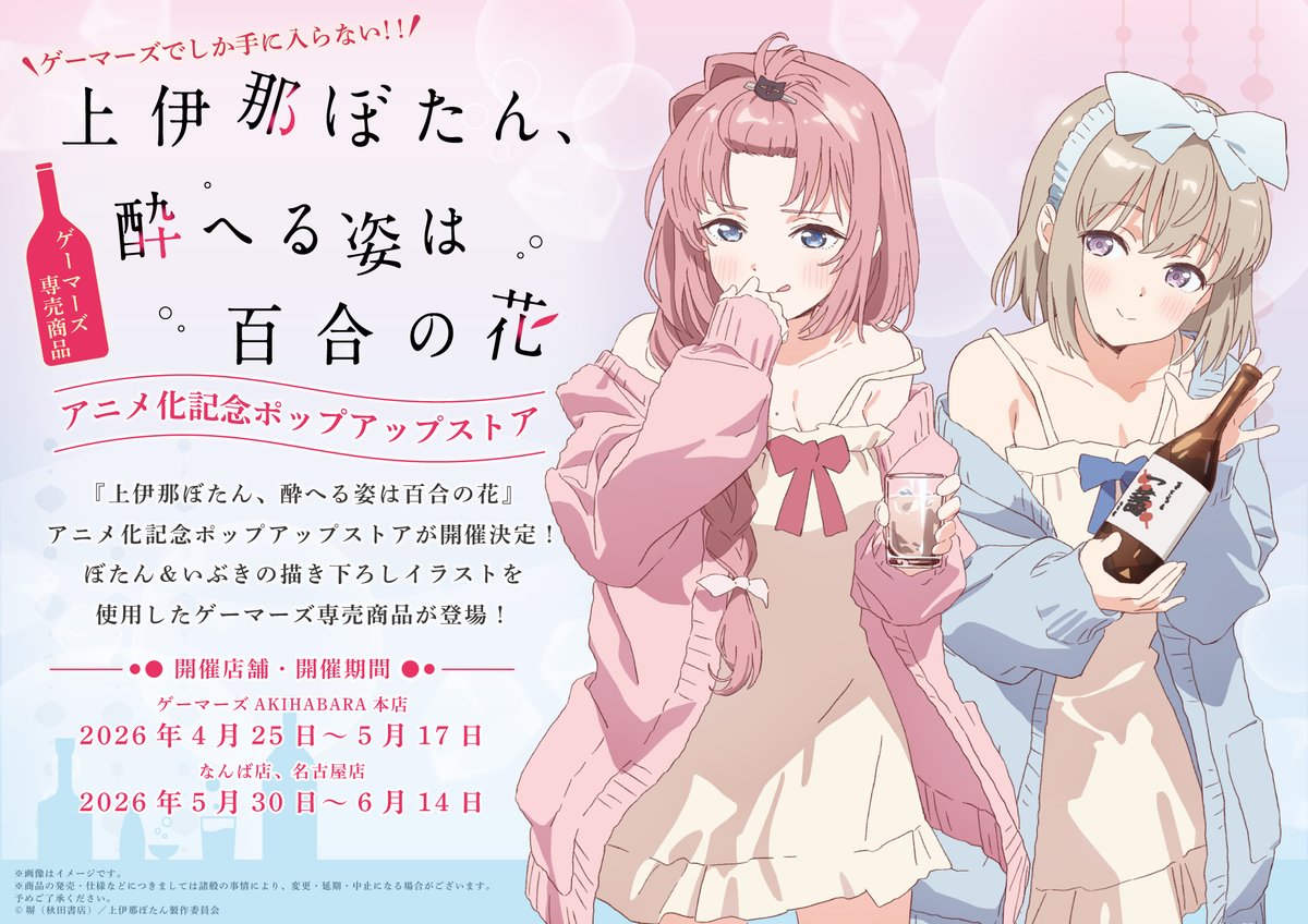 akiba_gema's tweet photo. 【🌸ポップアップストア🌸】
╭━━━━━━━━━━━━━━━╮
　  お品切れ商品 本日再入荷予定！
╰━ｖ━━━━━━━━━━━━━╯

.˚⊹⁺‧┈┈┈┈┈┈┈┈┈┈┈┈┈┈┈┈┈┈‧⁺ ⊹˚.
　　『上伊那ぼたん、酔へる姿は百合の花』
.˚⊹⁺‧┈┈┈┈┈┈┈┈┈┈┈┈┈┈┈┈┈┈‧⁺ ⊹˚.

\\\🎀下記商品が【本日】再入荷予定🎀///
✅️トレーディング缶バッジ(全6種)
✅️缶バッジ2個セット
✅️アクリルスタンド 上伊那ぼたん
✅️アクリルスタンド 砺波いぶき
✅️アクリル万年カレンダー
✅️コースター 上伊那ぼたん
✅️コースター 砺波いぶき
※入荷日は前後する可能性がございます。
※入荷いたしましたら当店Xにて発信いたします。

【🎁購入特典🎁】
期間中、関連商品をご購入またはご予約内金《2,200円(税込)毎》に特典ブロマイド(全6種)をランダムで1枚プレゼント！！

🎀通販にてご予約も受付中⏬️
https://t.co/fLlngNGnv6

当店5Fフロアにてお待ちしております❣❣

#上伊那ぼたん