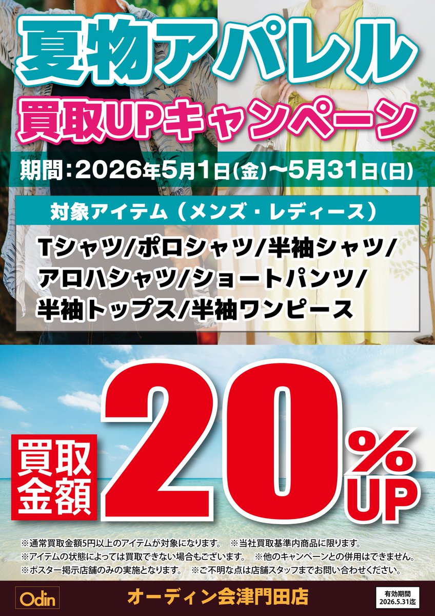 toto_create's tweet photo. 東都クリエートです♪

夏物アパレル買取UPキャンペーン✨

期間：2026年5月1日(金)～5月31日(日)

＼☆＼　　　　　／☆／
　　　買取20％UP
／☆／　　　　　＼☆＼

気に入ってたけど捨てるのは・・・
衣替えで着なくなったもの・・・

捨てるのはモッタイナイ！
是非！オーディン会津門田店へ🎉 https://t.co/7ivcQYZXq0