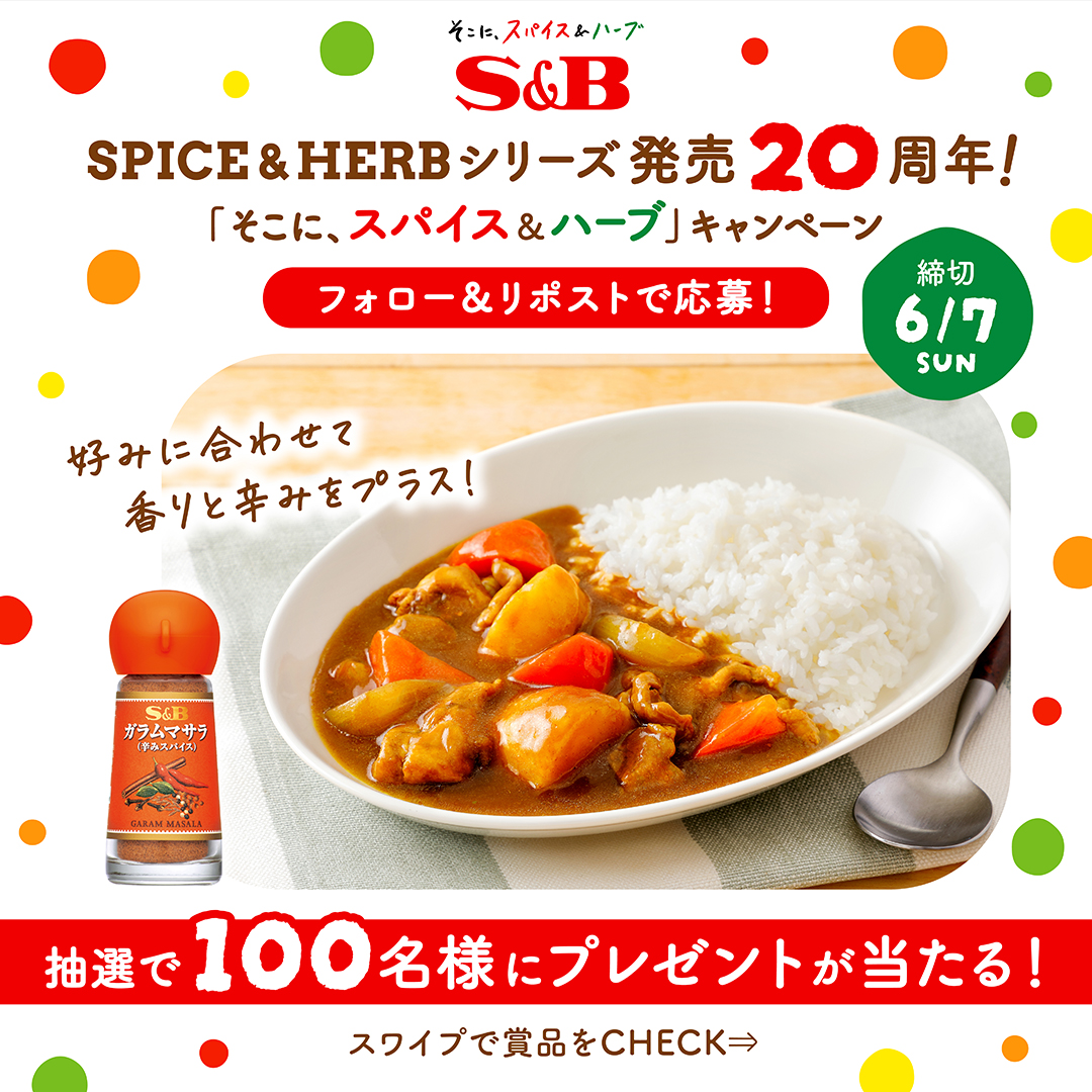 sbfoods_jp's tweet photo. ＼SPICE＆HERBシリーズ 発売20周年！／
「そこに、スパイス＆ハーブ」キャンペーン開催中🎁

エスニックな香りのガラムマサラをひとふりして、
カレーを自分好みにアレンジしよう♪

▼応募方法
1️⃣ @sbfoods_jp をフォロー
2️⃣ 本投稿をリポスト🔁

2026年6月7日 23:59まで⏰