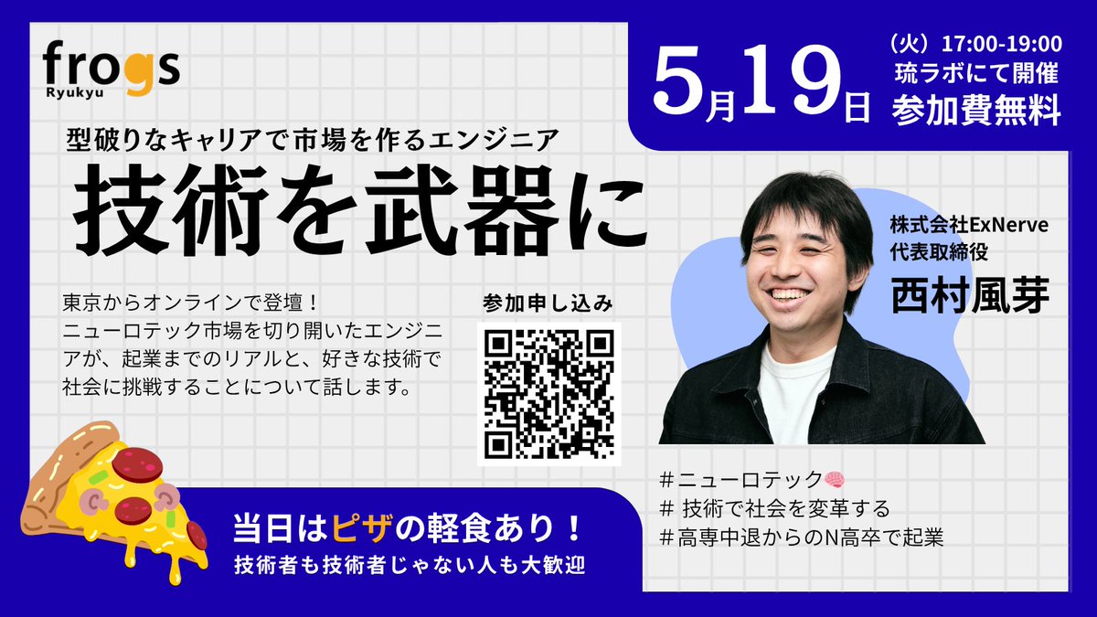 Ryukyufrogs's tweet photo. 技術を磨いたその先、どう社会を変える？

高専中退→N高卒を経て、ニューロテックで起業した株式会社ExNerveの西村風芽氏が、市場を切り開く「型破りなキャリア」のリアルを語り尽くす！

参加費無料！

＼なんと、ピザの軽食付き／

https://t.co/T1hpvv5gyQ

#琉球frogs
#エンジニア
#社会実装 https://t.co/nRclAPt6Jp