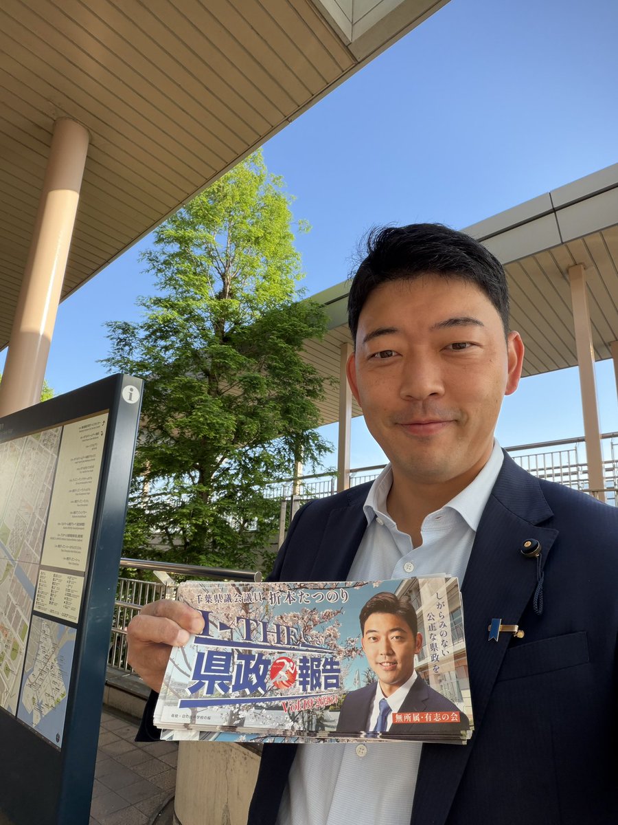 折本たつのり(千葉県議会議員) tweet media