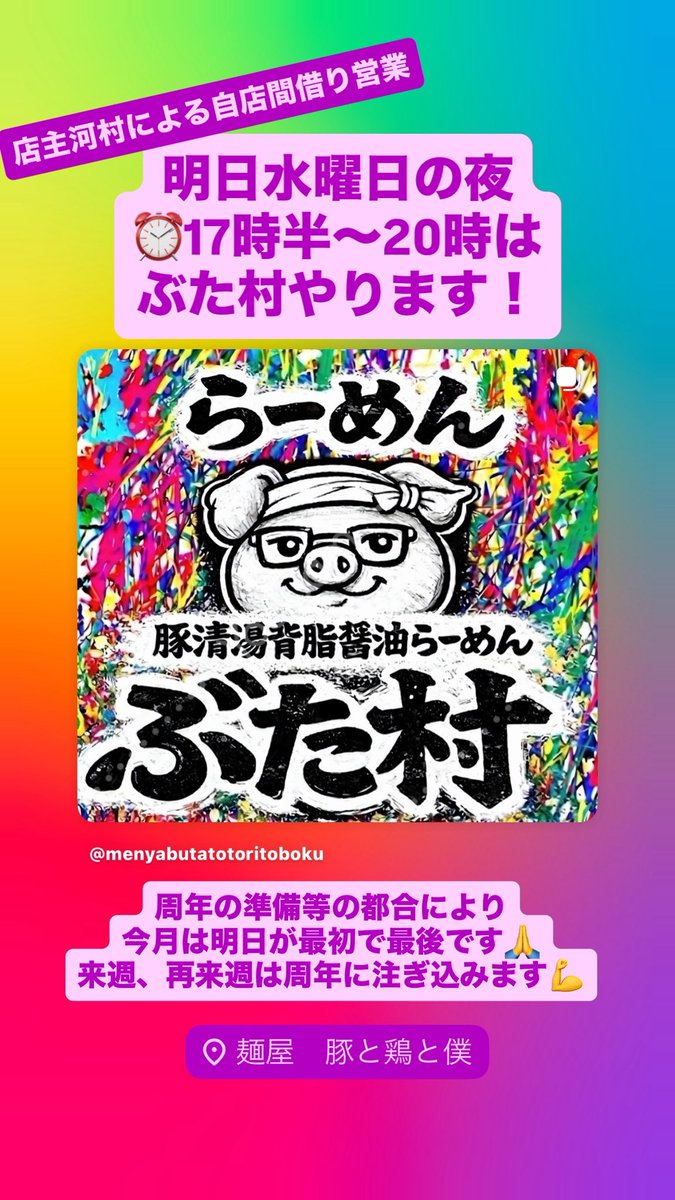 butatoriboku's tweet photo. おはようございます！昨日の臨休すみませんでした😭
本日は11時から14時までよろしくお願いします🍜
明日の夜はぶた村やります🐽
GWの朝ラーと月末の周年の為、今月は明日が最初で最後となります🙏
ご来店お待ちしております☺️ https://t.co/utgahtbv2x