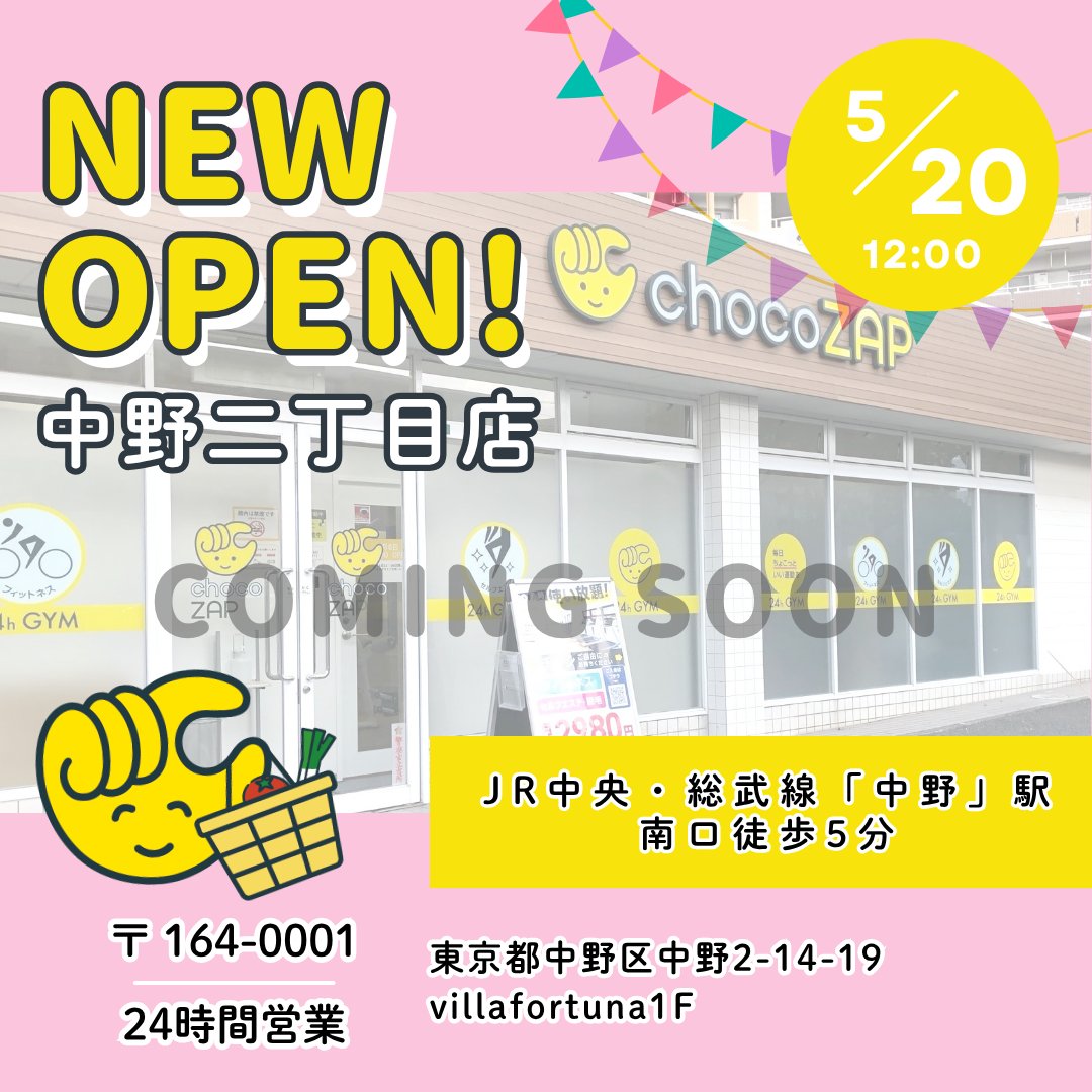 東京都のみなさーん ＼ まもなく❗ あなたの街に「中野二丁目店（女性