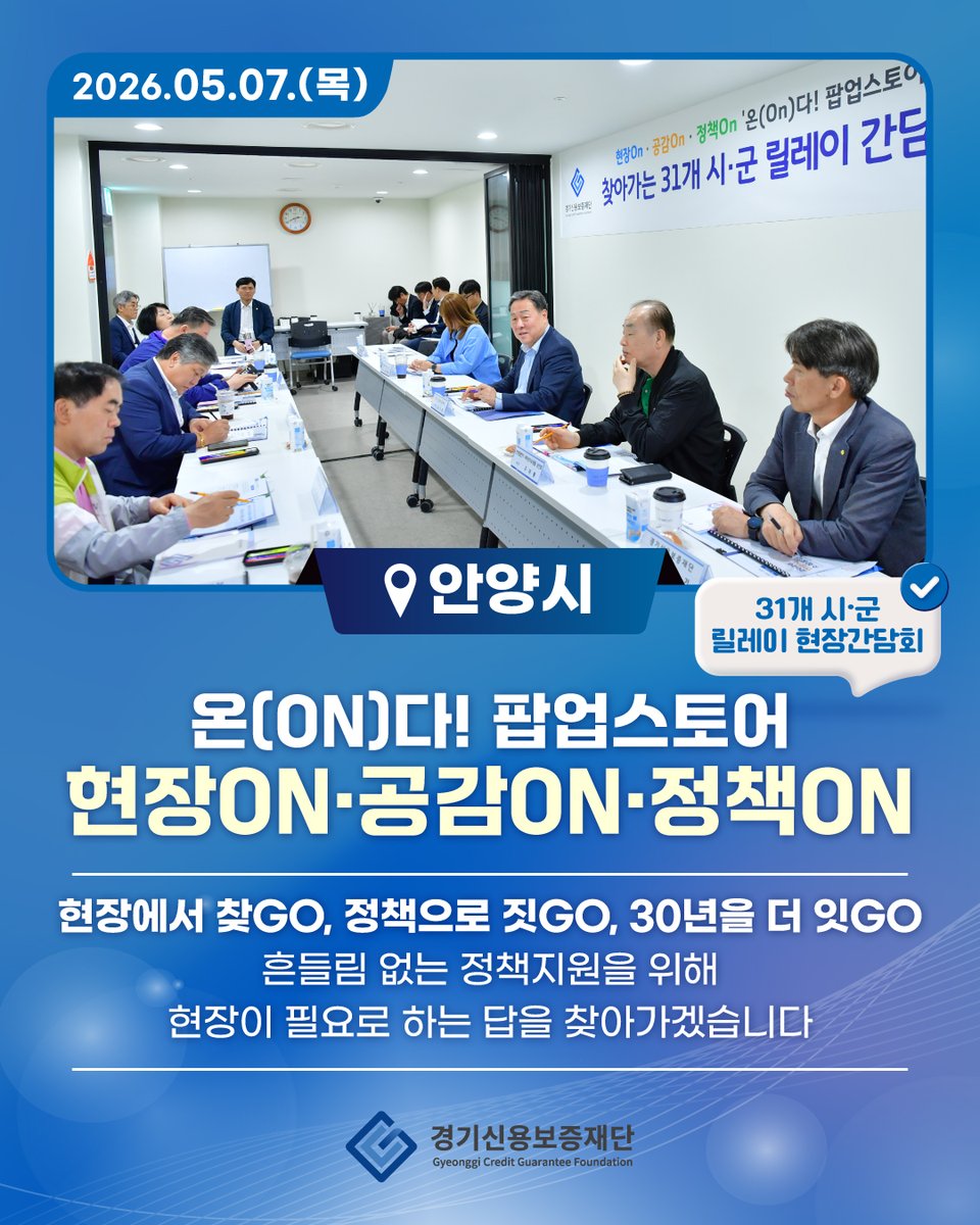 HelpU_GCGF's tweet photo. 📣 [안양시]에서 만난 현장의 목소리!

경기신보 「온(ON)다! 팝업스토어」
31개 시·군 릴레이 현장간담회 개최

현장ON · 공감ON · 정책ON
경기신보는 31개 시군 곳곳에서
현장과 함께 정책의 답을 만들어갑니다. https://t.co/oNulQJr9u3