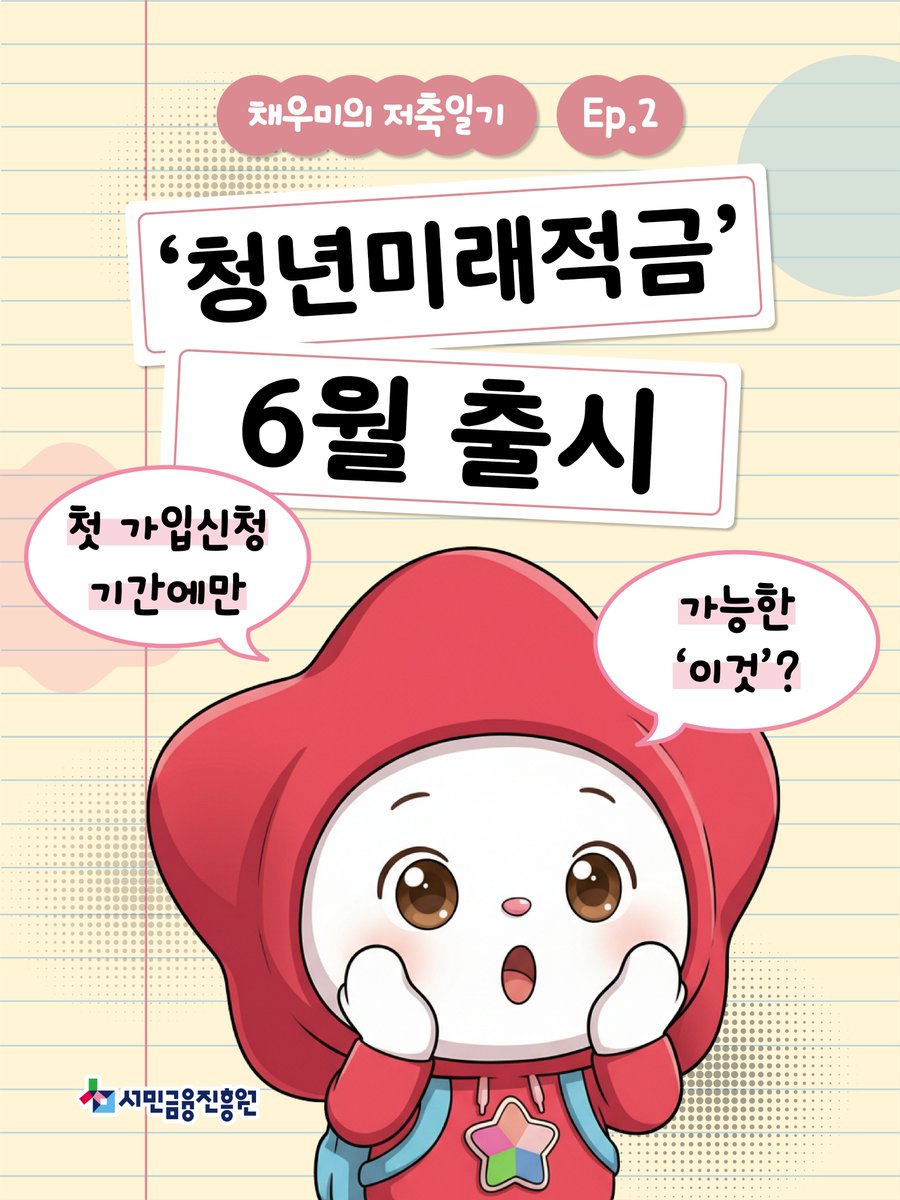 fill4young's tweet photo. [채우미의 저축일기 ep.2] '청년미래적금' 6월 출시

청년미래적금을 알게 된 채우미!💸
이제 친구들에게도 하나둘 추천하기 시작하는데…

그런데, 첫 가입 신청 기간에만 가능한게 있다고?!🔥
채우미와 친구들의 청년미래적금 가입 준비 시작!✨

To be continued…

#서민금융진흥원 #채움포용 #갈아타기 #웹툰 #청년미래적금